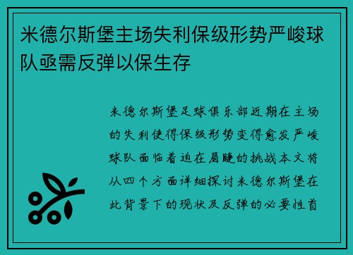 米德尔斯堡主场失利保级形势严峻球队亟需反弹以保生存