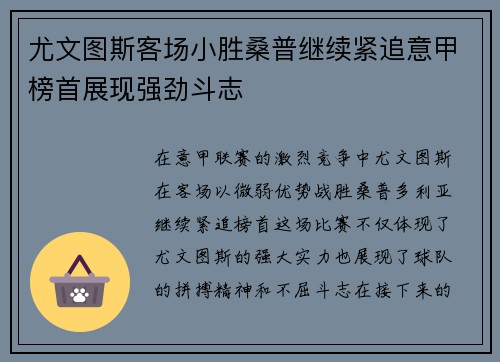 尤文图斯客场小胜桑普继续紧追意甲榜首展现强劲斗志