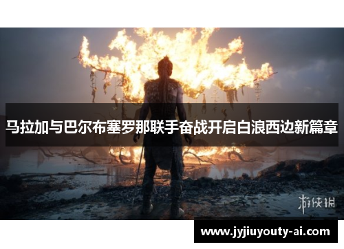 马拉加与巴尔布塞罗那联手奋战开启白浪西边新篇章