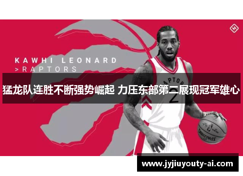 猛龙队连胜不断强势崛起 力压东部第二展现冠军雄心