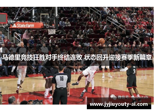 马德里竞技狂胜对手终结连败 状态回升迎接赛季新篇章
