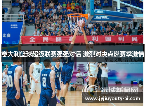 意大利篮球超级联赛强强对话 激烈对决点燃赛季激情