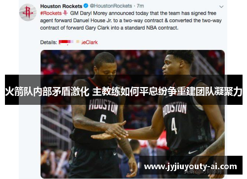 火箭队内部矛盾激化 主教练如何平息纷争重建团队凝聚力
