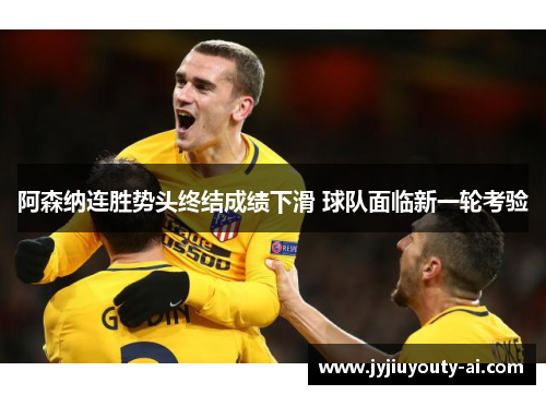 阿森纳连胜势头终结成绩下滑 球队面临新一轮考验