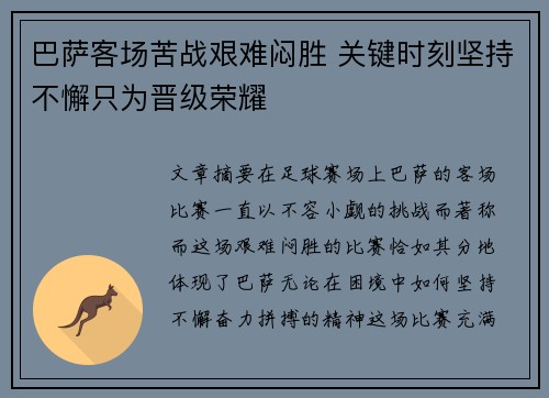巴萨客场苦战艰难闷胜 关键时刻坚持不懈只为晋级荣耀