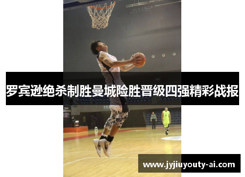 罗宾逊绝杀制胜曼城险胜晋级四强精彩战报