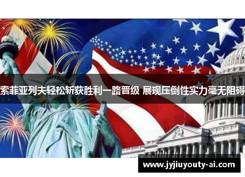 索菲亚列夫轻松斩获胜利一路晋级 展现压倒性实力毫无阻碍