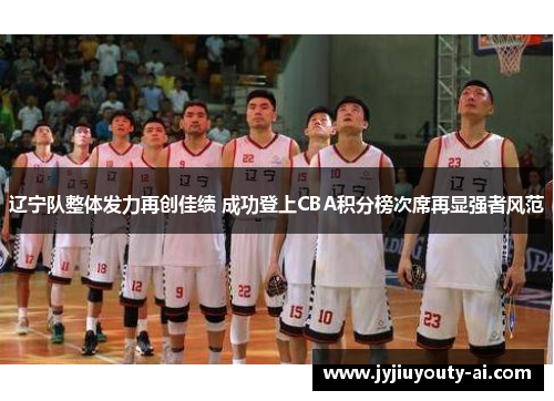辽宁队整体发力再创佳绩 成功登上CBA积分榜次席再显强者风范