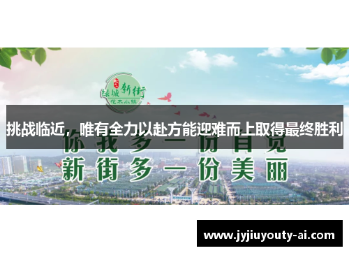 挑战临近，唯有全力以赴方能迎难而上取得最终胜利