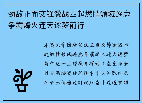 劲敌正面交锋激战四起燃情领域逐鹿争霸烽火连天逐梦前行