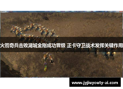 火箭奇兵击败湖城金刚成功晋级 正卡守卫战术发挥关键作用