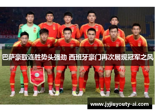 巴萨豪取连胜势头强劲 西班牙豪门再次展现冠军之风