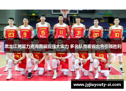 黑龙江男篮力克海南展现强大实力 多名队员表现出色引领胜利