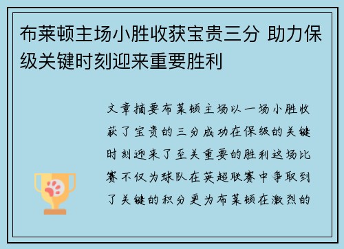 布莱顿主场小胜收获宝贵三分 助力保级关键时刻迎来重要胜利