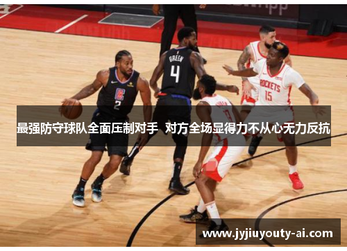 最强防守球队全面压制对手  对方全场显得力不从心无力反抗