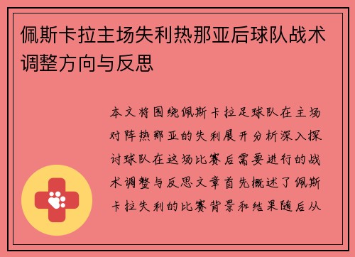 佩斯卡拉主场失利热那亚后球队战术调整方向与反思