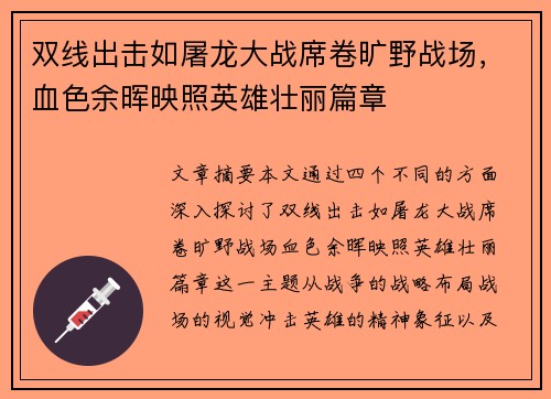 双线出击如屠龙大战席卷旷野战场，血色余晖映照英雄壮丽篇章