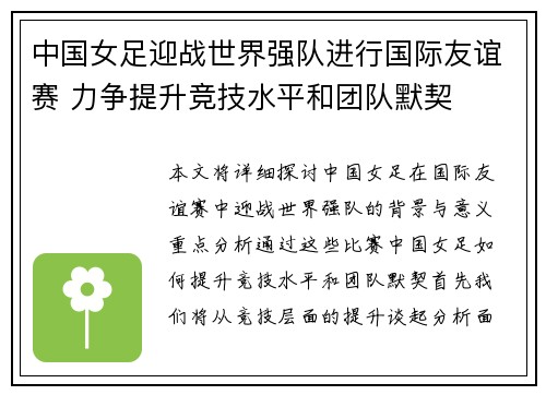 中国女足迎战世界强队进行国际友谊赛 力争提升竞技水平和团队默契