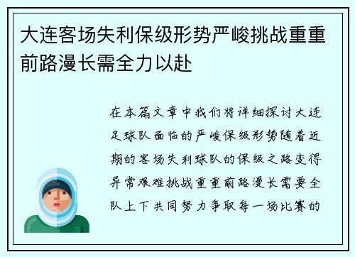 大连客场失利保级形势严峻挑战重重前路漫长需全力以赴