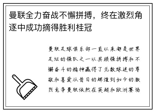 曼联全力奋战不懈拼搏，终在激烈角逐中成功摘得胜利桂冠