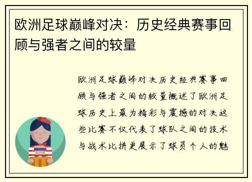 欧洲足球巅峰对决：历史经典赛事回顾与强者之间的较量