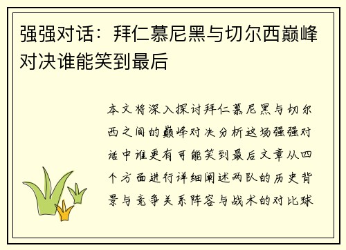 强强对话：拜仁慕尼黑与切尔西巅峰对决谁能笑到最后