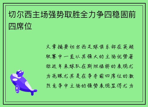 切尔西主场强势取胜全力争四稳固前四席位