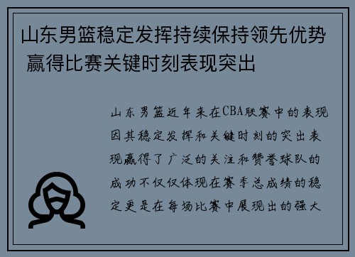 山东男篮稳定发挥持续保持领先优势 赢得比赛关键时刻表现突出
