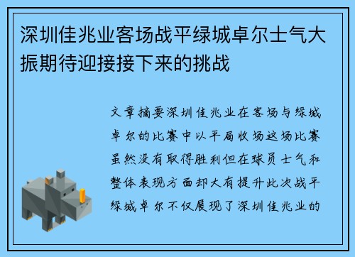 深圳佳兆业客场战平绿城卓尔士气大振期待迎接接下来的挑战