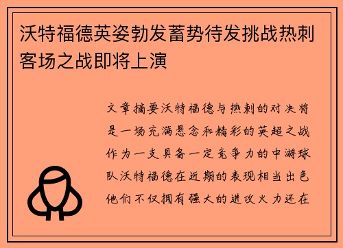 沃特福德英姿勃发蓄势待发挑战热刺客场之战即将上演
