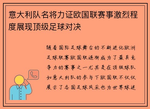 意大利队名将力证欧国联赛事激烈程度展现顶级足球对决