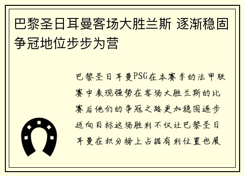 巴黎圣日耳曼客场大胜兰斯 逐渐稳固争冠地位步步为营