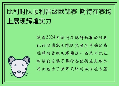 比利时队顺利晋级欧锦赛 期待在赛场上展现辉煌实力