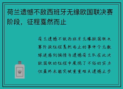 荷兰遗憾不敌西班牙无缘欧国联决赛阶段，征程戛然而止