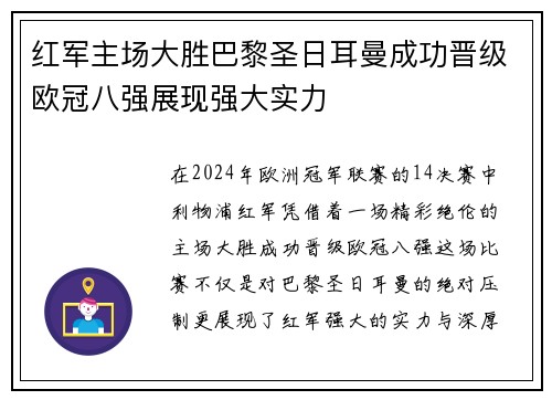红军主场大胜巴黎圣日耳曼成功晋级欧冠八强展现强大实力