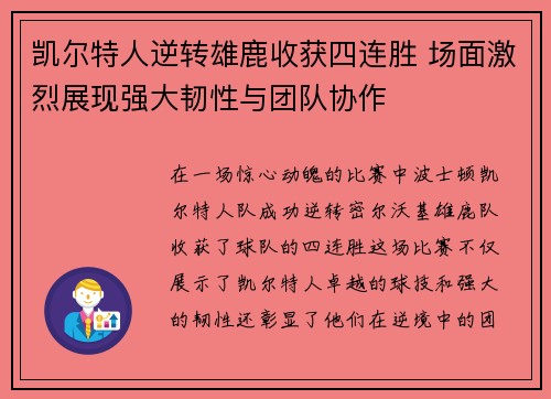 凯尔特人逆转雄鹿收获四连胜 场面激烈展现强大韧性与团队协作