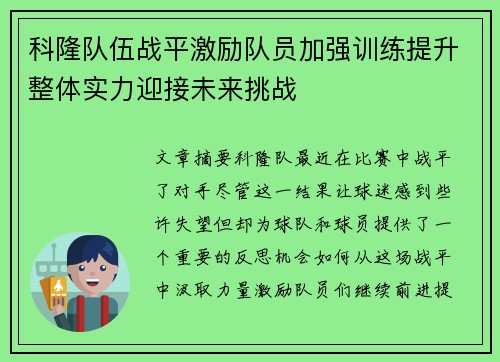 科隆队伍战平激励队员加强训练提升整体实力迎接未来挑战