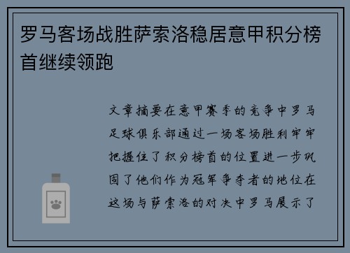 罗马客场战胜萨索洛稳居意甲积分榜首继续领跑