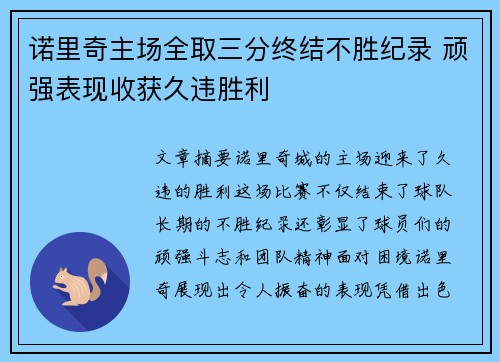诺里奇主场全取三分终结不胜纪录 顽强表现收获久违胜利