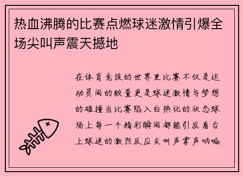 热血沸腾的比赛点燃球迷激情引爆全场尖叫声震天撼地