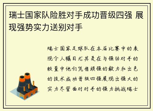 瑞士国家队险胜对手成功晋级四强 展现强势实力送别对手