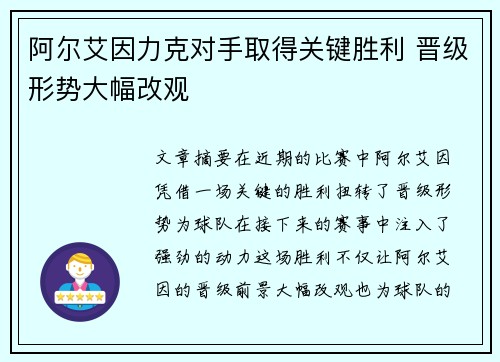 阿尔艾因力克对手取得关键胜利 晋级形势大幅改观