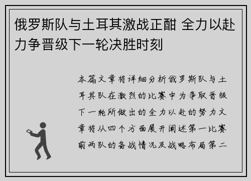 俄罗斯队与土耳其激战正酣 全力以赴力争晋级下一轮决胜时刻