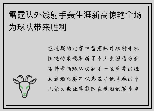 雷霆队外线射手轰生涯新高惊艳全场为球队带来胜利