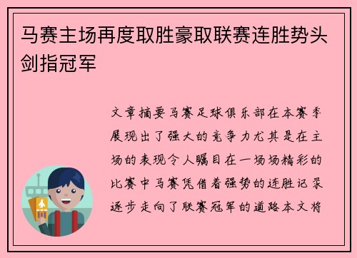 马赛主场再度取胜豪取联赛连胜势头剑指冠军