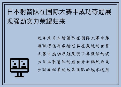 日本射箭队在国际大赛中成功夺冠展现强劲实力荣耀归来