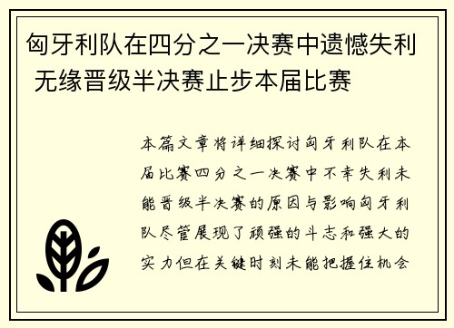 匈牙利队在四分之一决赛中遗憾失利 无缘晋级半决赛止步本届比赛