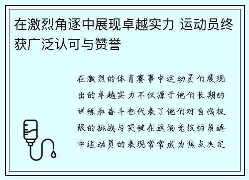 在激烈角逐中展现卓越实力 运动员终获广泛认可与赞誉