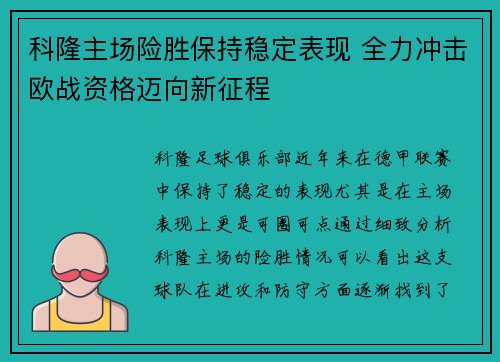 科隆主场险胜保持稳定表现 全力冲击欧战资格迈向新征程