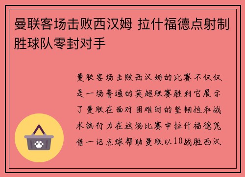 曼联客场击败西汉姆 拉什福德点射制胜球队零封对手